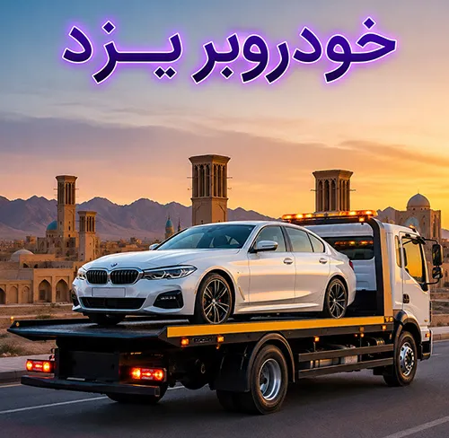 خودروبر یزد