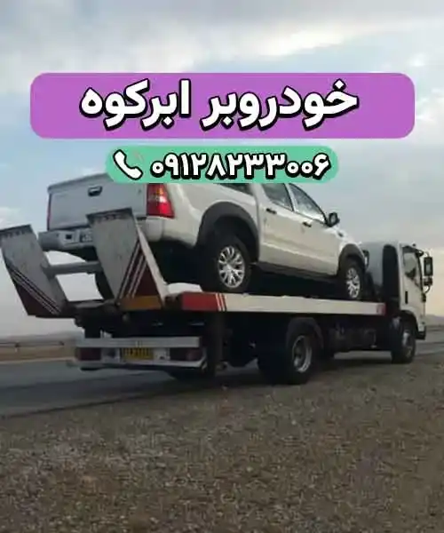 خودروسوار ابرکوه