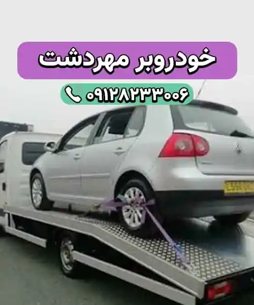 خودروسوار مهردشت