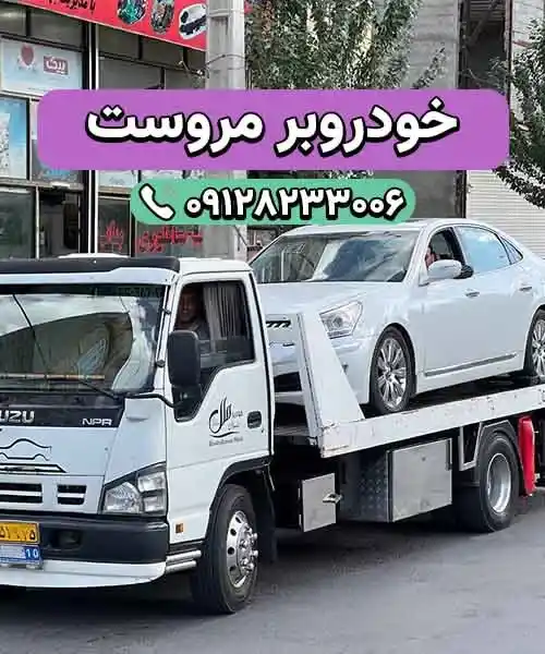 حمل ماشین در مروست