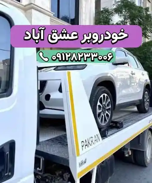 حمل ماشین در عشق آباد