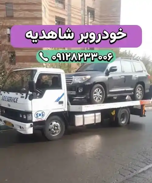 حمل ماشین در شاهدیه