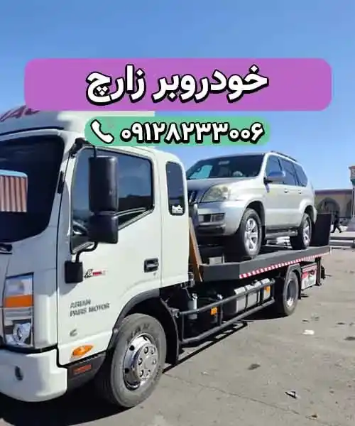 خودروسوار زارچ