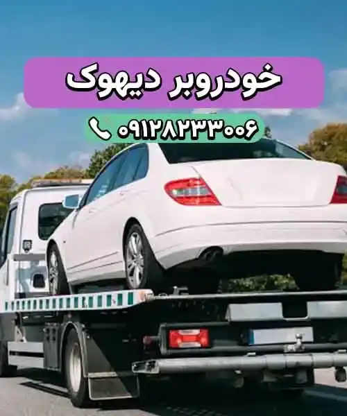 خودروسوار دیهوک