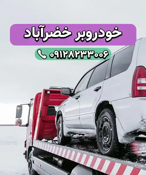 خودروسوار خضرآباد