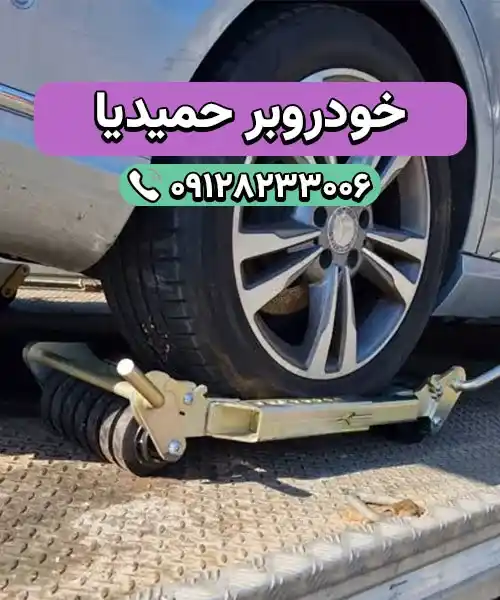 خودروسوار حمیدیا