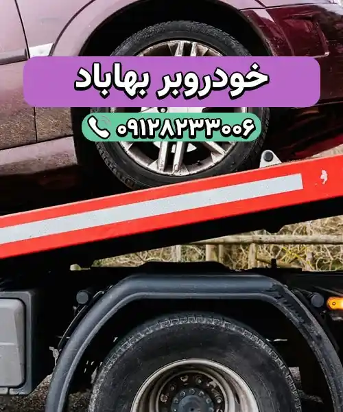 خودروسوار بهاباد