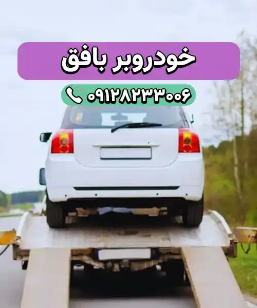 خودروسوار بافق