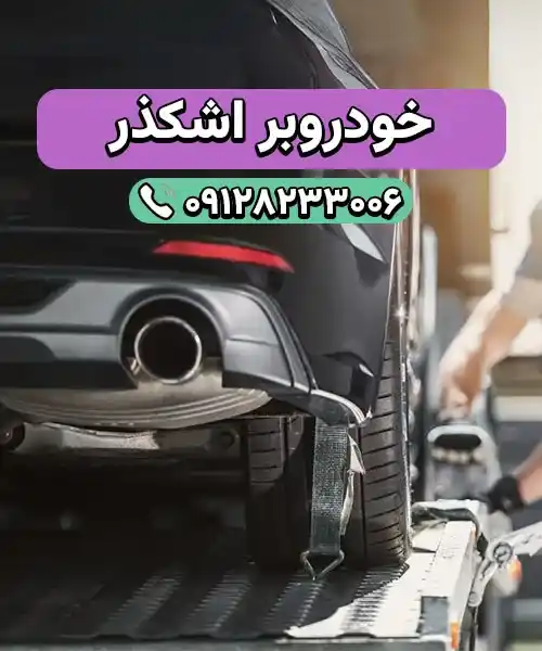 خودروسوار اشکذر