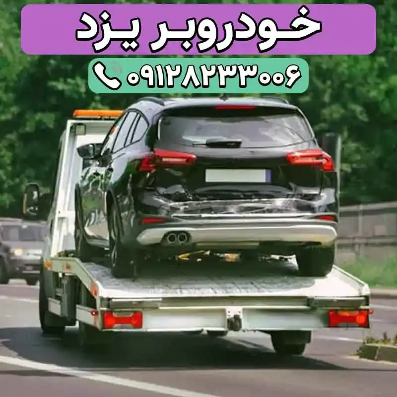 کفی خودروبر یزد